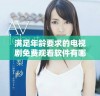 满足年龄要求的电视剧免费观看软件有哪些优势和特点