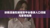 妖精漫画在线观赏平台登录入口详解与使用指南