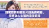 甜蜜爱情剧精彩片段免费观看，倍感动人心弦的浪漫瞬间