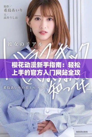 樱花动漫新手指南：轻松上手的官方入门网站全攻略