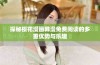 探秘樱花漫画韩漫免费阅读的多重优势与乐趣