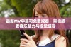 最新MV字幕可免费观看，带你感受音乐魅力与视觉盛宴