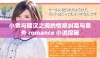 小乖与糙汉之间的情感纠葛与意外 romance 小说探秘