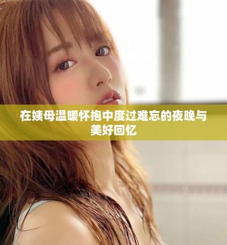 在姨母温暖怀抱中度过难忘的夜晚与美好回忆