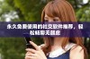永久免费使用的社交软件推荐，轻松畅聊无顾虑