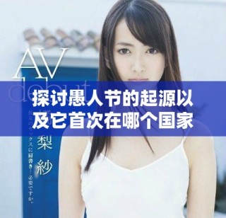 探讨愚人节的起源以及它首次在哪个国家庆祝的历史