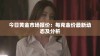 今日黄金市场报价：每克金价最新动态及分析