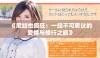 《尼姑也疯狂：一段不可思议的爱情与修行之旅》