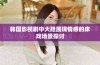韩国影视剧中大胆展现情感的床戏场景探讨