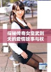 探秘传奇女皇武则天的爱情故事与权力游戏
