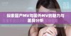 探索国产MV与国外MV的魅力与差异分析