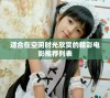 适合在空闲时光欣赏的精彩电影推荐列表