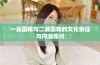 一品国精与二品国精的文化象征与内涵探讨