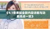 《9.1免费版全新内容详解与功能亮点一览》