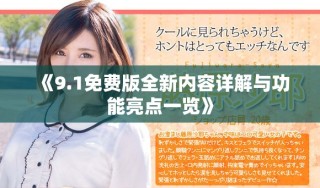 《9.1免费版全新内容详解与功能亮点一览》