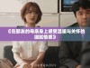 《在朋友的母亲身上感受温暖与关怀的细腻情感》