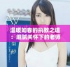 温暖如春的执教之道：细腻关怀下的老师与学生故事