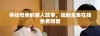 寻找母亲的感人故事，短剧全集在线免费观看