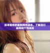 探寻蜜桃的最新网名动态，了解流行趋势和个性选择
