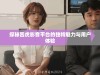 探秘四虎影音平台的独特魅力与用户体验