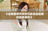 《言教授意外玩笑引发鼻血四溅的搞笑事件》