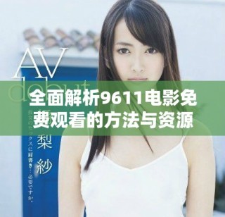 全面解析9611电影免费观看的方法与资源分享