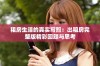 租房生活的真实写照：出租房完整版精彩回顾与思考