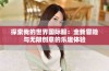 探索我的世界国际服：全新冒险与无限创意的乐趣体验