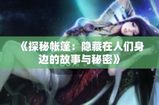 《探秘帐篷：隐藏在人们身边的故事与秘密》