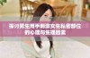 探讨男生用手刺激女生私密部位的心理与生理因素