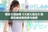 精彩三维动画《大战七仙女》免费在线观看指南与推荐