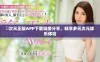 囧次元正版APP下载链接分享，畅享多元次元娱乐体验