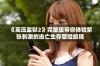 《高压监狱2》完整版带你体验紧张刺激的逃亡生存冒险旅程