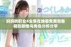 妈妈的职业4全集在线看免费观看精彩剧情与角色分析分享