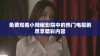 免费观看小辣椒影院中的热门电视剧尽享精彩内容