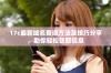 17c最新域名查询方法及技巧分享，助你轻松获取信息