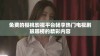 免费的樱桃影视平台畅享热门电视剧琅琊榜的精彩内容