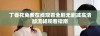 丁香花免费在线观看全剧无删减高清版流畅观看指南