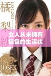 女人从未拥有包包的生活状态揭示了什么样的内心世界