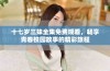 十七岁三妹全集免费观看，畅享青春校园故事的精彩旅程