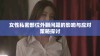 女性私密部位外翻问题的影响与应对策略探讨