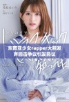 东南亚少女rapper大胆发声回击争议引发热议