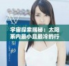 宇宙探索揭秘：太阳系内最小且最冷的行星到底是哪颗呢