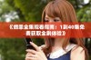 《燃罪全集观看指南：1到40集免费获取全剧体验》