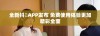全新抖抈APP发布 免费使用体验更加精彩全面