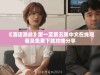 《酒店激战》第一至第五集中文在线观看及免费下载攻略分享