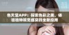 色天堂APP：探索色彩之美，体验独特视觉盛宴的全新应用