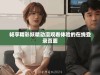 畅享精彩妖精动漫观看体验的在线登录页面