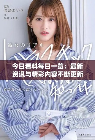 今日看料每日一览：最新资讯与精彩内容不断更新中