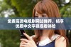 免费高清电视剧网站推荐，畅享优质中文字幕观看体验
